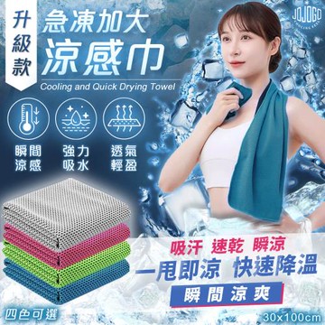 JOJOGO 升級款急凍加大涼感巾