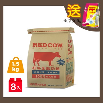 【紅牛】全脂奶粉-1.5Kgx8袋黃小柔推薦(新鮮紐西蘭奶源、經典口味、純生乳)