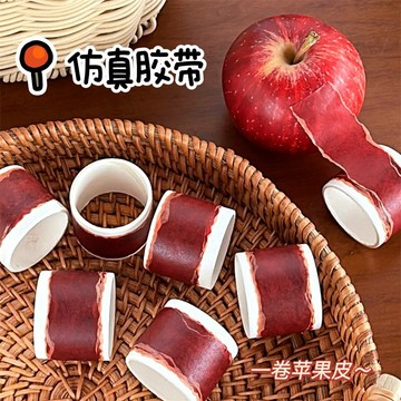 廢物專賣店 蘋果皮紙膠帶 仿真蘋果皮 紙膠帶 手帳素材 手帳周邊 標籤貼 交換禮物 生日禮物 手帳貼紙 筆記本裝飾