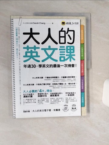 【書寶二手書T4／語言學習_QCD】大人的英文課：年過30學英文的最後一次機會_Sarah Chang