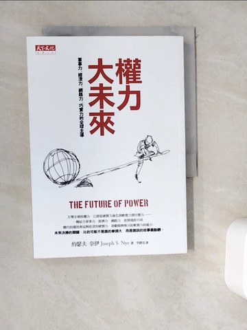【書寶二手書T7／社會_WEL】權力大未來:軍事力、經濟力、網路力、巧實力的全球主導_約瑟夫．奈伊