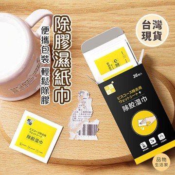 品物生活家【B87】除膠濕紙巾(盒裝36入) 除膠神器 除殘膠 去膠神器 除膠劑 黏膠去除劑 不乾膠去除 黏膠去除劑