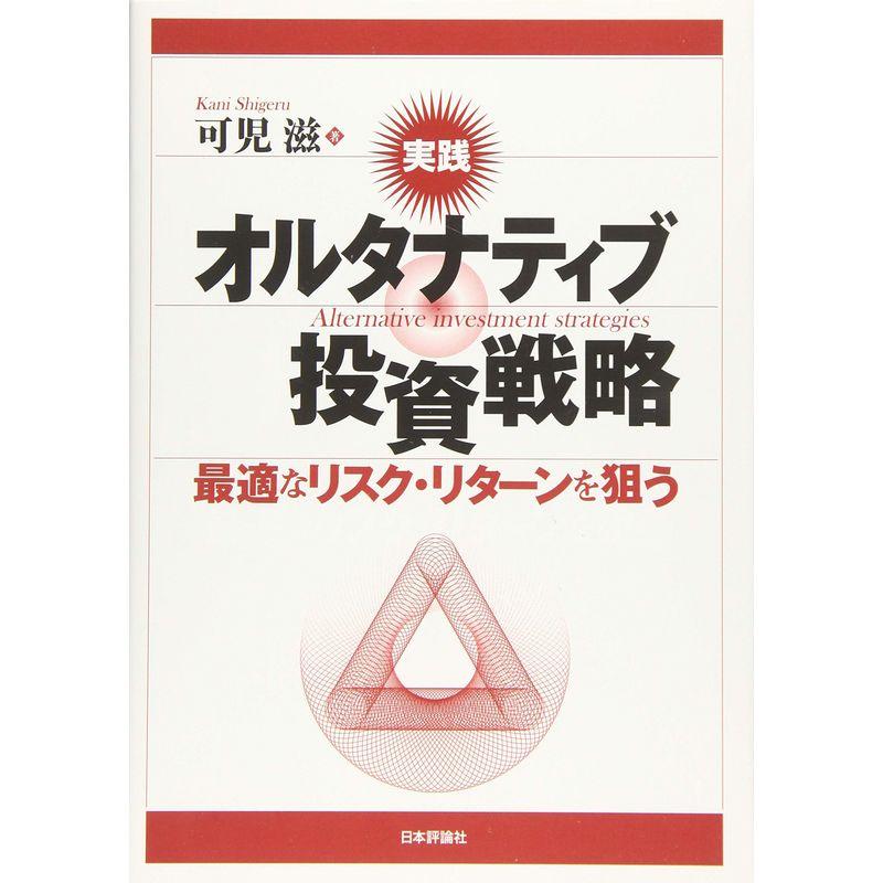 実践 オルタナティブ投資戦略