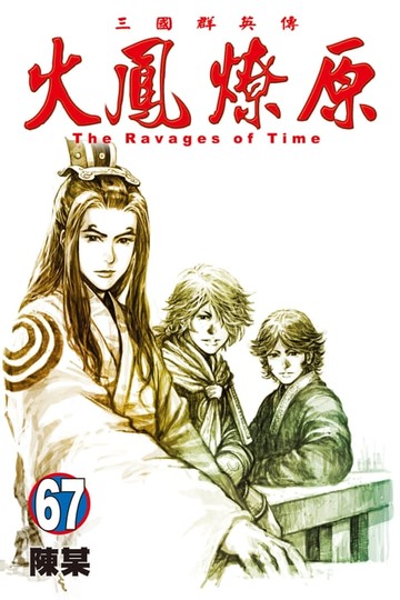 【電子書】火鳳燎原 (67)