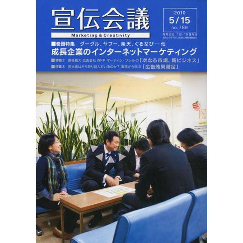 宣伝会議 2010年 15号 雑誌