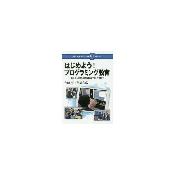 はじめよう プログラミング教育 新しい時代の基本スキルを育む