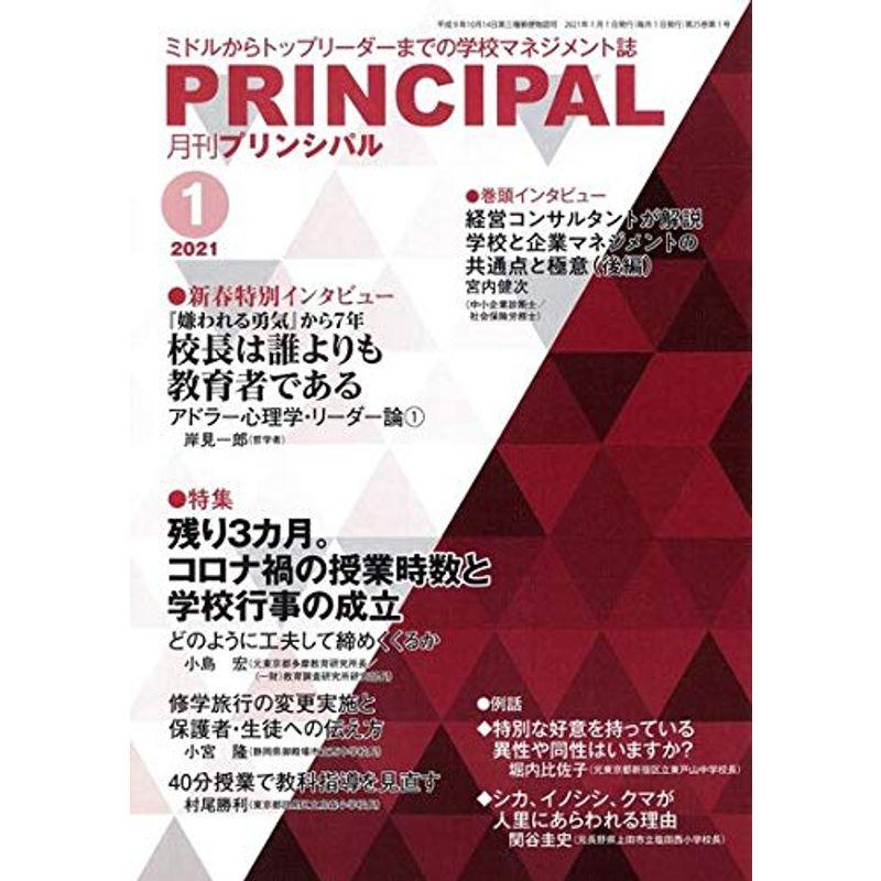 月刊プリンシパル 2021年 1月号