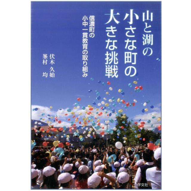 山と湖の小さな町の大きな挑戦 信濃町の小中一貫教育の取り組み