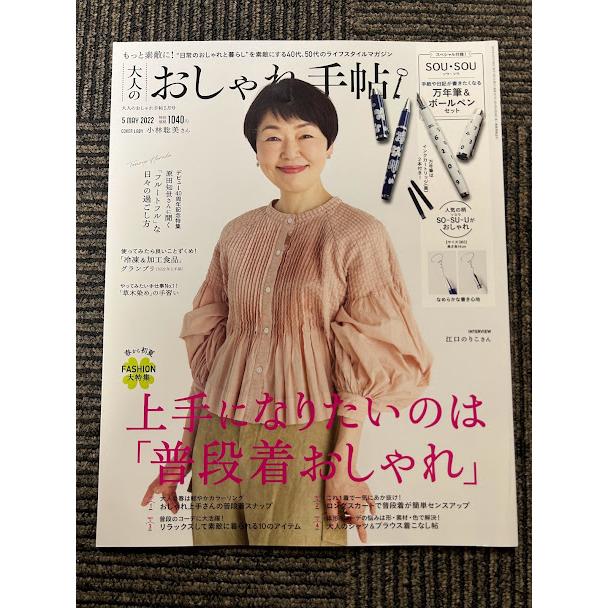 大人のおしゃれ手帖 2022年 5月号 表紙:小林聡美