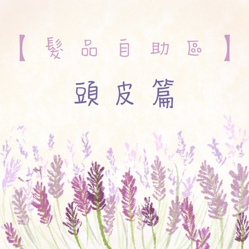※髮品自助區 頭皮篇