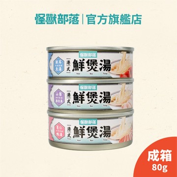 【怪獸部落LitoMon】港式鮮煲湯80g 箱裝 副食罐 湯罐 犬貓副食 無膠 全口味