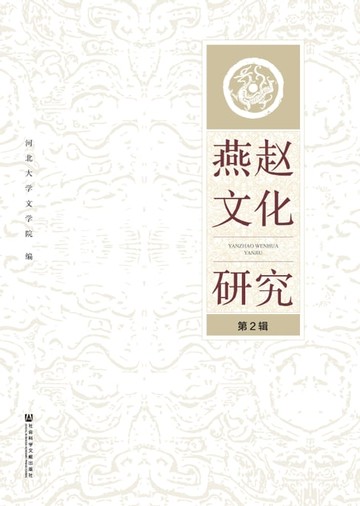 【電子書】燕赵文化研究（第2辑）