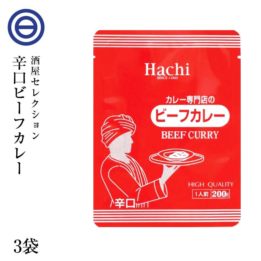 カレー専門店の ビーフカレー 3食セット 辛口 レトルトカレー カツ ハンバーグ エビフライ 野菜 うどんなど お好みの具やトッピングにあわせやすい