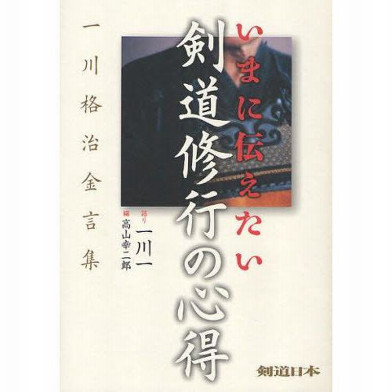 いまに伝えたい剣道修行の心得 一川格治金言集 | LINEブランド
