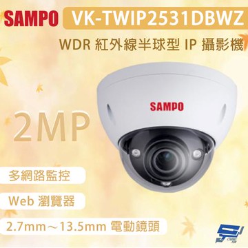 昌運監視器 SAMPO 聲寶 VK-TWIP2531DBWZ 200萬畫素 WDR 紅外線半球型 IP 攝影機