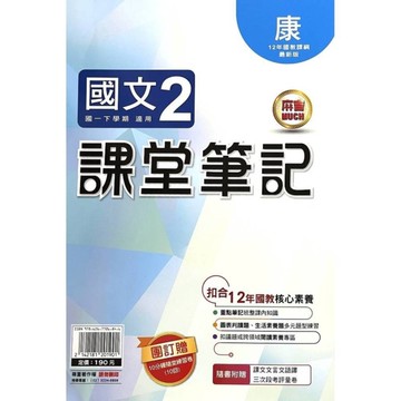 國中課堂筆記國文2(康版)
