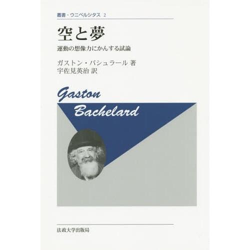 空と夢 運動の想像力にかんする試論