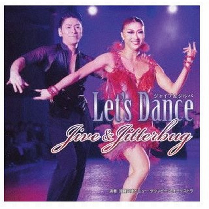 須藤久雄とニュー ダウンビーツ オーケストラ レッツ ダンス ジャイブ ジルバ 通販 Lineポイント最大0 5 Get Lineショッピング