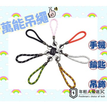 現貨 不分手機廠牌 萬能手機掛繩 可拆式 可掛鑰匙 手機繩 手機吊繩 手機掛繩 免孔掛繩 3C產品 短掛繩