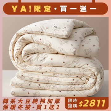 杰克蘭 韓系水洗純棉大豆四季空調冬被(150x200cm)(買1送1)