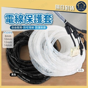 電線保護套 線材收納套 管線整理器 防咬線套 電腦整線器 電線保護管 螺旋束線套
