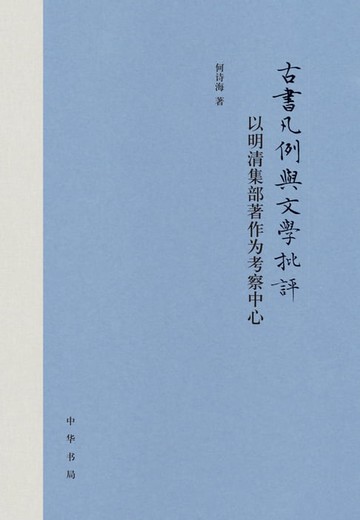 【電子書】古书凡例与文学批评：以明清集部著作为考察中心（精）