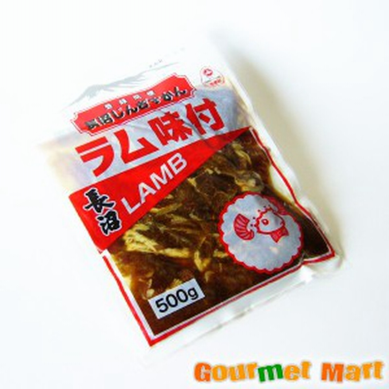 お取り寄せグルメ 2022 長沼ジンギスカン味付ラム 500g×1パック 通販 LINEポイント最大4.0%GET | LINEショッピング
