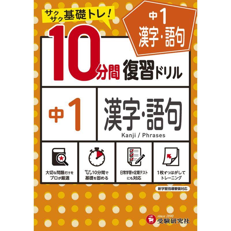 中学10分間復習ドリル 国語読解1年 サクサク基礎トレ