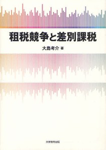 租税競争と差別課税 大島考介