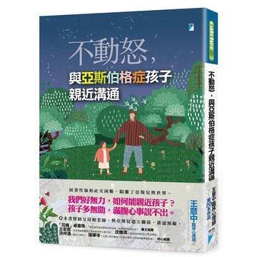 不動怒，與亞斯伯格症孩子親近溝通(王意中) 墊腳石購物網