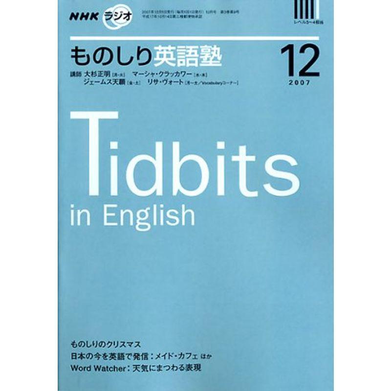 NHK ラジオものしり英語塾 2007年 12月号 雑誌