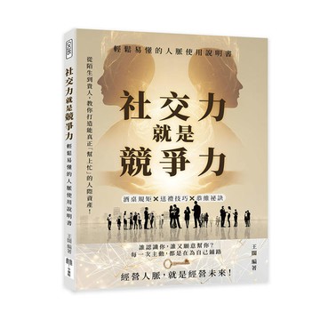 社交力就是競爭力，輕鬆易懂的人脈使用說明書：酒桌規矩×送禮技巧×恭維祕訣……從陌生到貴人，教你打造能真正「幫上忙」的人際資產！