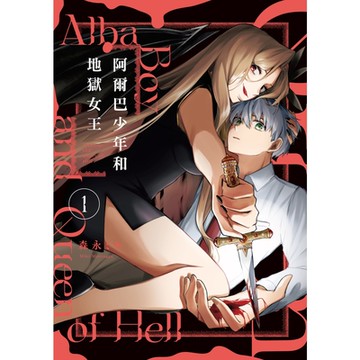 阿爾巴少年和地獄女王 (1)_Readmoo 讀墨電子書