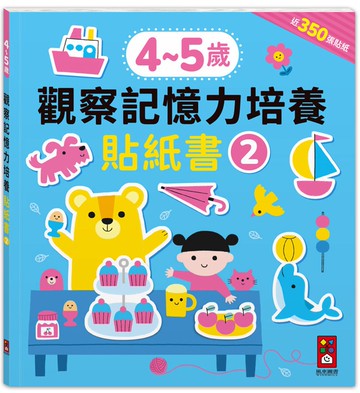 4-5歲觀察記憶力培養貼紙書