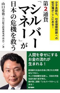  山口克也   第2通貨「シルバーマネー」が日本の危機を救う