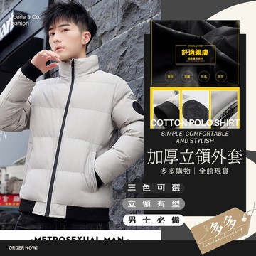 【多多購物】外套 加厚外套 男生外套 外套 冬季保暖外套 防寒外套 立領羽絨棉 冬外套 情侶外套 保暖羽絨 外套棉衣外套