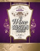 葡萄酒的故事【典藏精裝版】[二手書_良好]