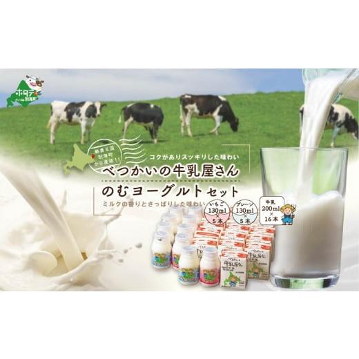 ふるさと納税 北海道 別海町 北海道産 べつかいの 牛乳屋さん  牛乳 200ml×16本 ＆ 飲むヨーグルト 130ml×10本 2種（プレーン5本／ いちご5本）  セット（牛…