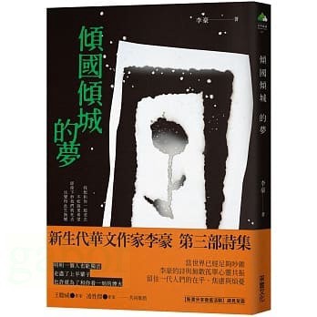 愛孩子 采實 傾國傾城的夢