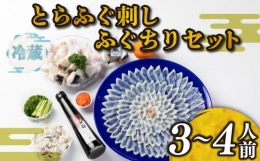 ふぐ 刺身 ちり セット 3~4人前 冷蔵 とらふぐ 本場 鍋 寿美礼 旅館 下関 ふぐ刺し ポン酢 もみじ 小ねぎ 付き てっさ 老舗旅館のフグ刺し フグ 河豚 関門ふぐ 高級魚 本場 下関 山口 年末 冬 ギフト 贈答 中元 歳暮 お祝い 記念 日指定可 年末 年内配送