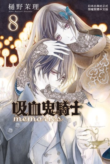 【電子書】吸血鬼騎士 memories (8)