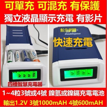 新品上市!!(現貨)(有蓋快充)鎳氫電池充電器 液晶顯示智慧型4充 可單充可混充 3號AA4號AAA鎳氫電池充電器 精品嚴選