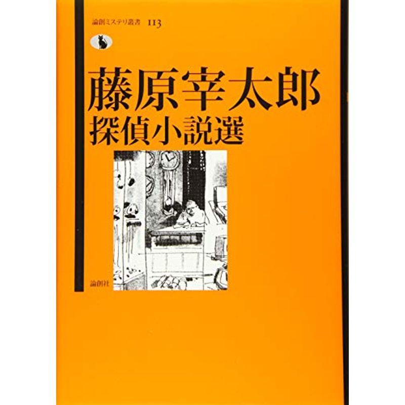 藤原宰太郎探偵小説選 (論創ミステリ叢書 113)