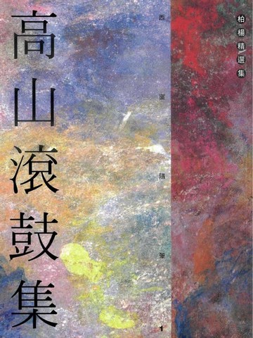 【電子書】高山滾鼓集