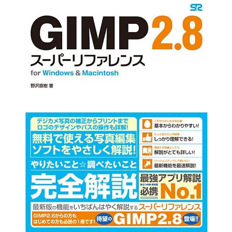 GIMP 2.8 スーパーリファレンス for WindowsMacintosh