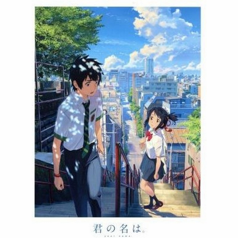 君の名は スペシャル エディション ｂｌｕ ｒａｙ ｄｉｓｃ 新海誠 原作 脚本 監督 神木隆之介 上白石萌音 成田凌 田中将賀 キャラクターデザイン 通販 Lineポイント最大0 5 Get Lineショッピング