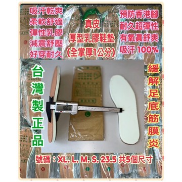 真皮厚型乳膠鞋墊(厚1公分)實體店附收據。台灣製。吸汗乾爽！柔軟舒適！緩解足底筋膜炎！歡迎～舊雨新知 近悅遠來～捧場訂購