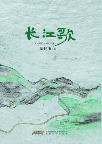 【電子書】长江歌