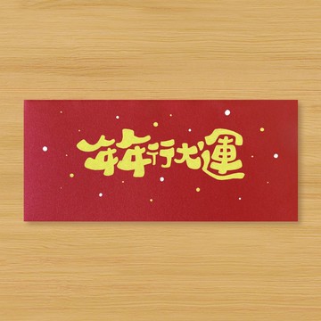 【年年行大運】手作手繪 信封袋 紅包袋