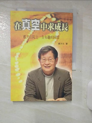 【書寶二手書T9／傳記_TDL】在真空中求成長-鄭天佐院士一生有趣的回憶_鄭天佐